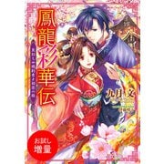 【期間限定閲覧 試し読み増量版 2025年7月31日まで】鳳龍彩華伝： 1 見知らぬ婚約者と初恋の庭（一迅社） [電子書籍]