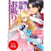 【期間限定閲覧 試し読み増量版 2025年7月31日まで】神も英雄もお断り！ 意地っぱり姫とわがままな求愛（一迅社） [電子書籍]