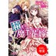 【期間限定閲覧 試し読み増量版 2025年7月31日まで】箱入り魔王の花嫁（一迅社） [電子書籍]