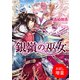 【期間限定閲覧 試し読み増量版 2025年7月31日まで】銀嶺の巫女： 1（一迅社） [電子書籍]
