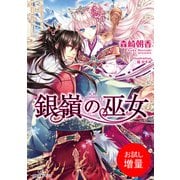 【期間限定閲覧 試し読み増量版 2025年7月31日まで】銀嶺の巫女： 1（一迅社） [電子書籍]