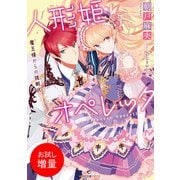 【期間限定閲覧 試し読み増量版 2025年7月31日まで】人形姫オペレッタ 魔王様からの挑戦状（一迅社） [電子書籍]