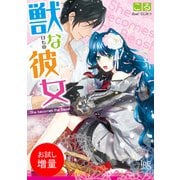 【期間限定閲覧 試し読み増量版 2025年7月31日まで】獣な彼女（一迅社） [電子書籍]