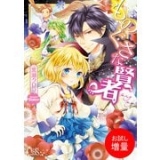 【期間限定閲覧 試し読み増量版 2025年7月31日まで】ものぐさな賢者（一迅社） [電子書籍]