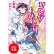 【期間限定閲覧 試し読み増量版 2025年7月31日まで】リングリング 英雄騎士と異世界の乙女（一迅社） [電子書籍]