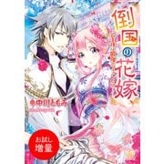 【期間限定閲覧 試し読み増量版 2025年7月31日まで】倒国の花嫁～公主様は最強のフィアンセ！？～（一迅社） [電子書籍]