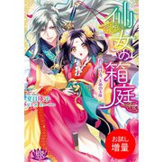 【期間限定閲覧 試し読み増量版 2025年7月31日まで】仙女の箱庭 君に捧げる、天帝の玉座（一迅社） [電子書籍]