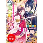 【期間限定閲覧 試し読み増量版 2025年7月31日まで】斎宮さまの婚活～ときどき気まぐれ物の怪退治～（一迅社） [電子書籍]