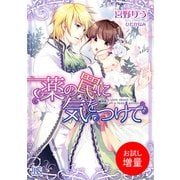 【期間限定閲覧 試し読み増量版 2025年7月31日まで】薬の罠に気をつけて（一迅社） [電子書籍]