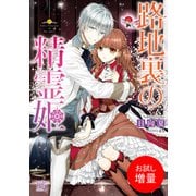 【期間限定閲覧 試し読み増量版 2025年7月31日まで】路地裏の精霊姫（一迅社） [電子書籍]