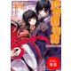 【期間限定閲覧 試し読み増量版 2025年7月31日まで】庚帝国物語 婚約者は略奪者！？（一迅社） [電子書籍]