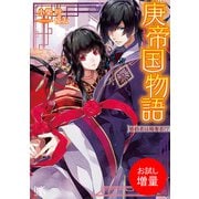 【期間限定閲覧 試し読み増量版 2025年7月31日まで】庚帝国物語 婚約者は略奪者！？（一迅社） [電子書籍]
