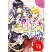 【期間限定閲覧 試し読み増量版 2025年7月31日まで】星持ちと弁当屋（一迅社） [電子書籍]
