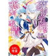【期間限定閲覧 試し読み増量版 2025年7月31日まで】魔術学院の恋愛事情（一迅社） [電子書籍]
