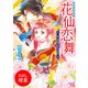 【期間限定閲覧 試し読み増量版 2025年7月31日まで】花仙恋舞 はた迷惑な詩の契約（一迅社） [電子書籍]