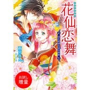 【期間限定閲覧 試し読み増量版 2025年7月31日まで】花仙恋舞 はた迷惑な詩の契約（一迅社） [電子書籍]