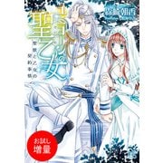 【期間限定閲覧 試し読み増量版 2025年7月31日まで】ユニコーンの聖乙女 聖獣と乙女の契約事情（一迅社） [電子書籍]