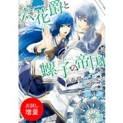 【期間限定閲覧 試し読み増量版 2025年7月31日まで】六花爵と螺子の帝国（一迅社） [電子書籍]