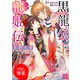 【期間限定閲覧 試し読み増量版 2025年7月31日まで】黒龍公主寵姫伝 皇子は公主を捕らえる（一迅社） [電子書籍]
