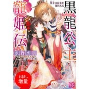 【期間限定閲覧 試し読み増量版 2025年7月31日まで】黒龍公主寵姫伝 皇子は公主を捕らえる（一迅社） [電子書籍]