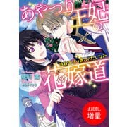 【期間限定閲覧 試し読み増量版 2025年7月31日まで】あやつり王妃の花嫁道 偽装生活は貴人のたしなみ（一迅社） [電子書籍]