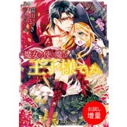 【期間限定閲覧 試し読み増量版 2025年7月31日まで】魔女の使い魔は王子様でした。（一迅社） [電子書籍]
