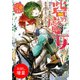 【期間限定閲覧 試し読み増量版 2025年7月31日まで】砦の魔女 ある日、素敵な薬草畑を見つけまして（一迅社） [電子書籍]