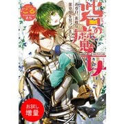 【期間限定閲覧 試し読み増量版 2025年7月31日まで】砦の魔女 ある日、素敵な薬草畑を見つけまして（一迅社） [電子書籍]