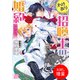 【期間限定閲覧 試し読み増量版 2025年7月31日まで】わけあり招喚士の婚約 冥府の迎えは拒否します（一迅社） [電子書籍]