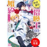 【期間限定閲覧 試し読み増量版 2025年7月31日まで】わけあり招喚士の婚約 冥府の迎えは拒否します（一迅社） [電子書籍]