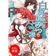 【期間限定閲覧 試し読み増量版 2025年7月31日まで】白騎士団のひみつの王女様 楽園の使徒に一輪の花を（一迅社） [電子書籍]