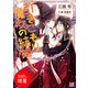 【期間限定閲覧 試し読み増量版 2025年7月31日まで】引きこもり魔女の結婚 祝福は黒衣の悪魔と幽霊城で（一迅社） [電子書籍]
