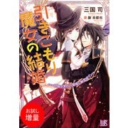 【期間限定閲覧 試し読み増量版 2025年7月31日まで】引きこもり魔女の結婚 祝福は黒衣の悪魔と幽霊城で（一迅社） [電子書籍]