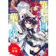 【期間限定閲覧 試し読み増量版 2025年7月31日まで】第七帝国華やぎ隊 その娘、飢えた獣につき（一迅社） [電子書籍]