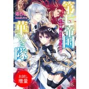 【期間限定閲覧 試し読み増量版 2025年7月31日まで】第七帝国華やぎ隊 その娘、飢えた獣につき（一迅社） [電子書籍]