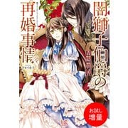 【期間限定閲覧 試し読み増量版 2025年7月31日まで】闇獅子伯爵の再婚事情（一迅社） [電子書籍]