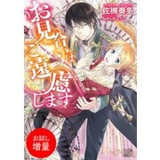 【期間限定閲覧 試し読み増量版 2025年7月31日まで】お見合いはご遠慮します（一迅社） [電子書籍]