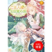 【期間限定閲覧 試し読み増量版 2025年7月31日まで】ご主人様のお目覚め係： 1（一迅社） [電子書籍]