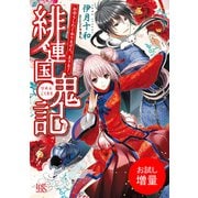 【期間限定閲覧 試し読み増量版 2025年7月31日まで】緋連国鬼記 お守りしたくありません。主さま！（一迅社） [電子書籍]
