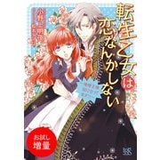 【期間限定閲覧 試し読み増量版 2025年7月31日まで】転生乙女は恋なんかしない～俺様王様間に合ってます！！～（一迅社） [電子書籍]