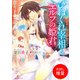 【期間限定閲覧 試し読み増量版 2025年7月31日まで】ひねくれ宰相とエルフの姫君 恋をしたまえ、この僕に。（一迅社） [電子書籍]
