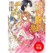 【期間限定閲覧 試し読み増量版 2025年7月31日まで】なりゆき神姫さまの婚約 恋も王子も迷走中（一迅社） [電子書籍]