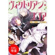 【期間限定閲覧 試し読み増量版 2025年7月31日まで】ヴィクトリアン・ココア レディースメイドと銀の暗殺者（一迅社） [電子書籍]