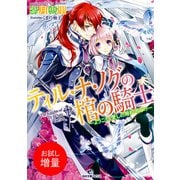 【期間限定閲覧 試し読み増量版 2025年7月31日まで】ティル・ナ・ノグの棺の騎士 ―ようこそ、愛しの婚約者どの―（一迅社） [電子書籍]