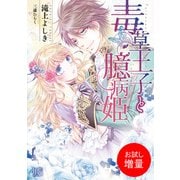 【期間限定閲覧 試し読み増量版 2025年7月31日まで】毒草王子と臆病姫（一迅社） [電子書籍]