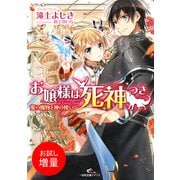 【期間限定閲覧 試し読み増量版 2025年7月31日まで】お嬢様は死神つき 愛の魔物と神の使い（一迅社） [電子書籍]