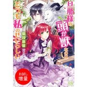 【期間限定閲覧 試し読み増量版 2025年7月31日まで】旦那様の頭が獣なのはどうも私のせいらしい（一迅社） [電子書籍]