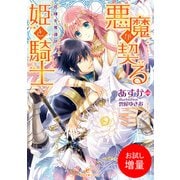 【期間限定閲覧 試し読み増量版 2025年7月31日まで】悪魔が契る姫と騎士 花嫁を奪還せよ（一迅社） [電子書籍]