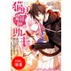 【期間限定閲覧 試し読み増量版 2025年7月31日まで】猫耳魔術師の助手 本日も呪い日和。（一迅社） [電子書籍]