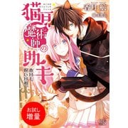 【期間限定閲覧 試し読み増量版 2025年7月31日まで】猫耳魔術師の助手 本日も呪い日和。（一迅社） [電子書籍]